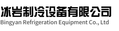浦江冰岩制冷设备有限公司